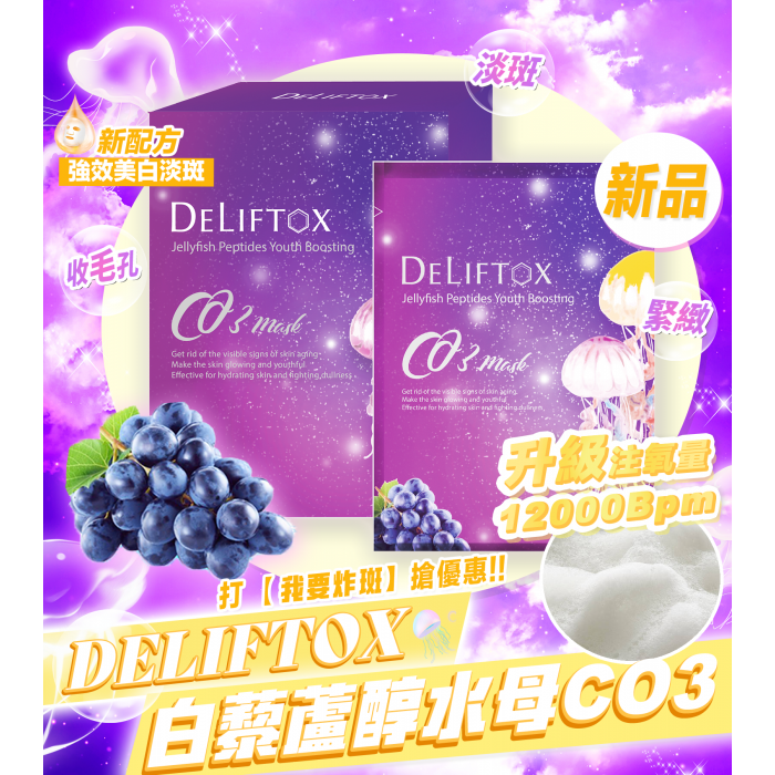 法國Deliftox白藜蘆醇激光CO3 加強版（1盒10入）