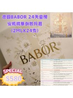 德國BABOR 24天皇牌安瓶精華倒數月曆 (2MLX24支)