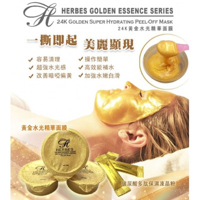 法國Herbes赫柏絲24K黃金水光精華面膜配合玻尿酸凍晶粉 一排10 個 10次份