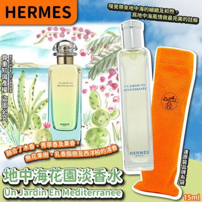 Hermes 地中海花園淡香水EDT 布袋15ml