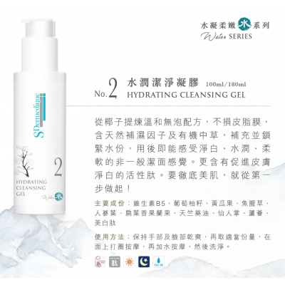 S.Dermedique No. 2 水潤潔淨凝膠 Hydrating Cleansing Gel 100ML