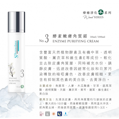 S.Dermedique No. 3 酵素嫩膚角質霜 Enzyme Purifying Cream
